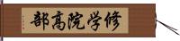 修学院高部 Hand Scroll