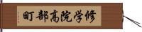 修学院高部町 Hand Scroll