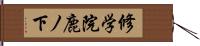 修学院鹿ノ下 Hand Scroll