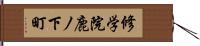 修学院鹿ノ下町 Hand Scroll