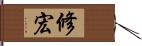 修宏 Hand Scroll