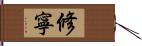 修寧 Hand Scroll