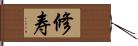 修寿 Hand Scroll