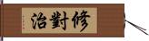 修對治 Hand Scroll