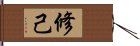 修己 Hand Scroll