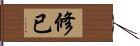 修已 Hand Scroll