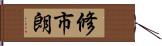 修市朗 Hand Scroll