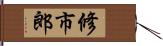 修市郎 Hand Scroll