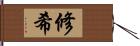 修希 Hand Scroll