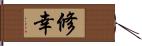 修幸 Hand Scroll