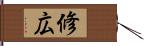 修広 Hand Scroll