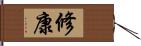 修康 Hand Scroll