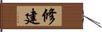 修建 Hand Scroll