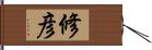 修彦 Hand Scroll