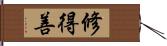 修得善 Hand Scroll