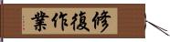 修復作業 Hand Scroll