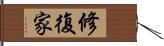 修復家 Hand Scroll