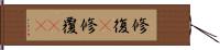 修復(P) Hand Scroll