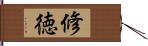 修徳 Hand Scroll