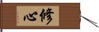 修心 Hand Scroll