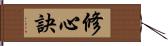 修心訣 Hand Scroll