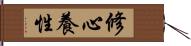 修心養性 Hand Scroll