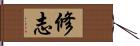 修志 Hand Scroll