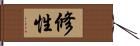 修性 Hand Scroll