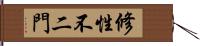 修性不二門 Hand Scroll