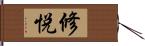 修悦 Hand Scroll