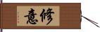 修意 Hand Scroll