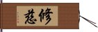 修慈 Hand Scroll