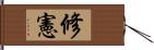 修憲 Hand Scroll