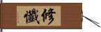 修懺 Hand Scroll