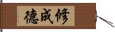 修成德 Hand Scroll