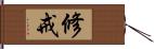 修戒 Hand Scroll