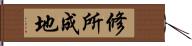 修所成地 Hand Scroll