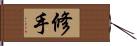 修手 Hand Scroll