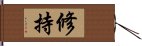 修持 Hand Scroll