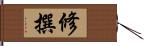 修撰 Hand Scroll