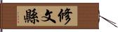 修文縣 Hand Scroll