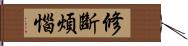 修斷煩惱 Hand Scroll