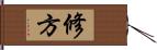 修方 Hand Scroll