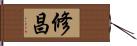 修昌 Hand Scroll