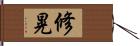 修晃 Hand Scroll