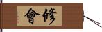 修會 Hand Scroll