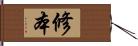 修本 Hand Scroll