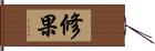 修果 Hand Scroll