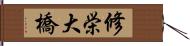 修栄大橋 Hand Scroll