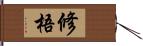 修梧 Hand Scroll